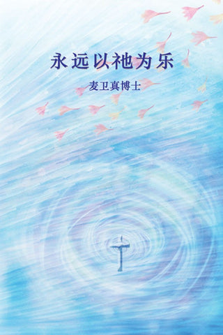 To Enjoy Him Forever (Chinese) (eBook - PDF Download)